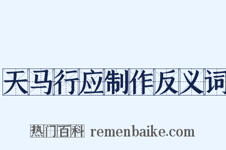 天马行应制作反义词是什么意思的图片